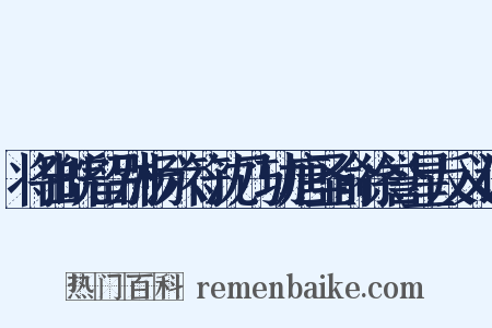 将出皖留别杨六符沈乃功唐圣俞徐誉星反义词是什么意思的图片